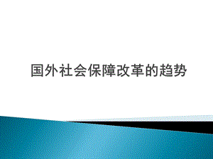 国外社会保障改革趋势.pptx