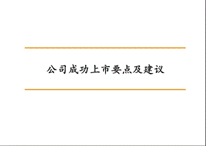 公司成功上市要点及建议.pptx