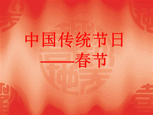 中国传统节日节PPT课件.pptx