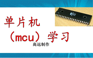 单片机基础知识.pptx