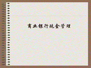 商业银行现金管理.pptx