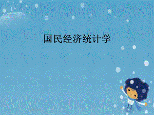 国民经济统计学.pptx