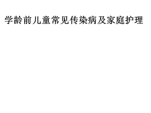 儿童常见传染病及家庭护理.pptx