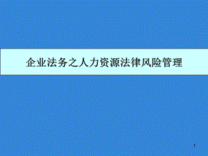 企业法务之人力资源法律风险管控.pptx