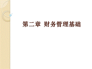 中级财务管理第二章财务管理基础.pptx