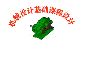 中国矿业大学机械设计基础课程设计.pptx