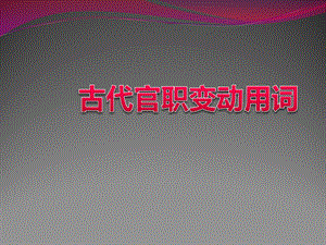 古代官职变动用词(完整版).pptx
