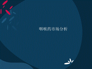 咽喉药市场分析.pptx