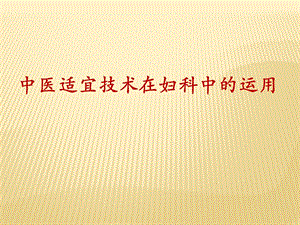中医在妇科的临床应用.pptx