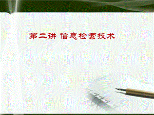信息检索技术.pptx