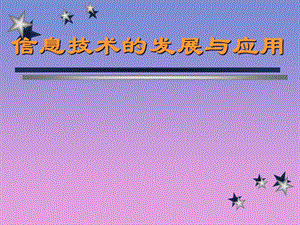 信息技术的发展与应用.pptx