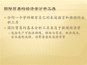 国际贸易分析工具.pptx