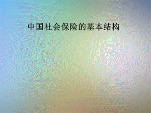 中国社会保险的基本结构.pptx