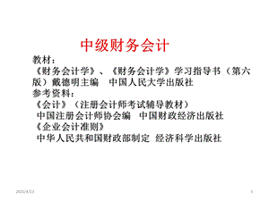 中级财务会计概述.pptx