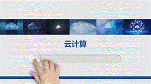 云计算基础知识介绍.pptx