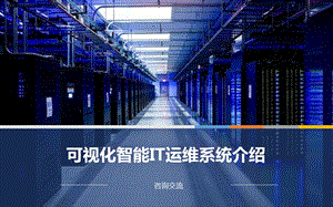 可视化智能IT运维系统.pptx
