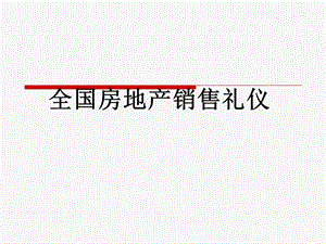 全国房地产销售礼仪培训课件.pptx