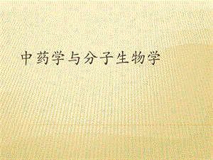 中药学与分子生物学.pptx