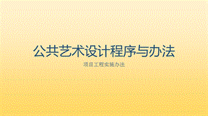 公共艺术设计程序与办法.pptx