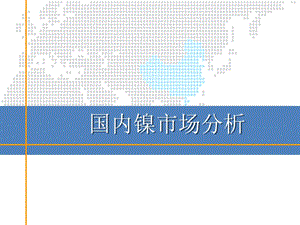 国内镍市场分析.pptx