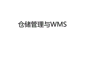 仓储管理信息化.pptx