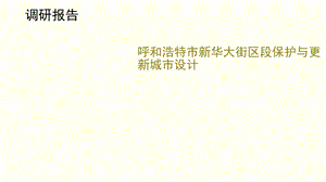 城市设计调研报告.pptx
