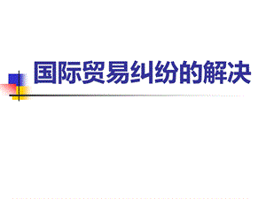国际贸易纠纷的解决.pptx