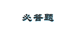 历史知识竞赛.pptx