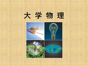 大学物理精编版.pptx