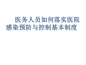 医院感染管理制度.pptx