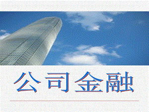 公司金融培训课件.pptx