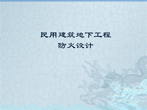 地下室防火设计.pptx