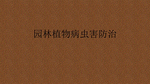 园林植物病虫害防治.pptx