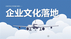 企业文化落地.pptx