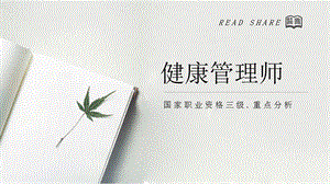 健康管理师第一章第一节重点分析.pptx
