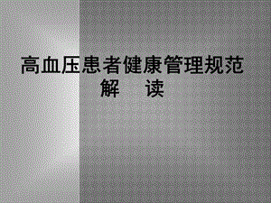 公卫高血压培训.pptx