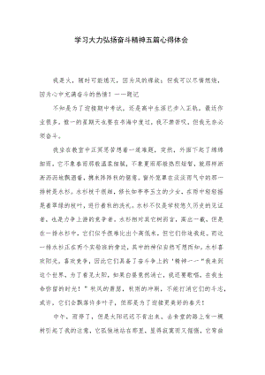 学习大力弘扬奋斗精神五篇心得体会.docx