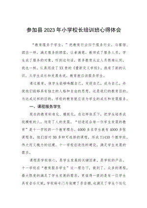校长关于县2023年小学校长培训班学员心得体会三篇样本.docx