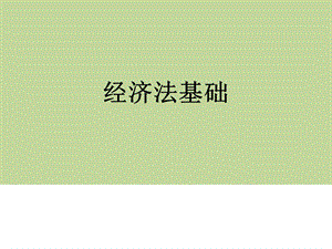 经济法基础会计初级职称.pptx