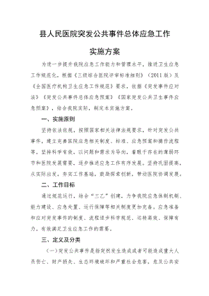 县人民医院突发公共事件总体应急工作实施方案.docx
