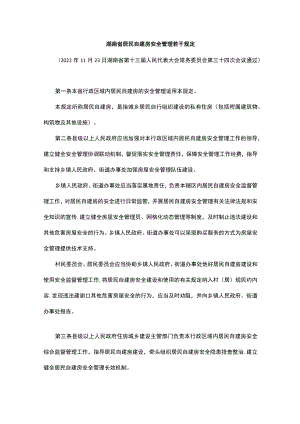 湖南省居民自建房安全管理若干规定.docx