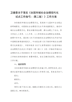 卫健委关于落实《全国市域社会治理现代化试点工作指引(第二版)》工作方案.docx