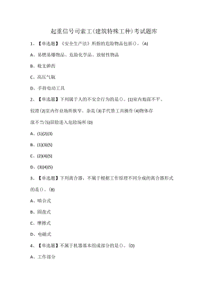 起重信号司索工(建筑特殊工种)考试题库.docx