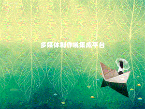 多媒体制作或集成平台.pptx
