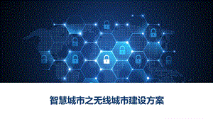 智慧城市之无线城市建设方案.pptx