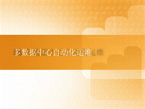 多数据中心自动化运维.pptx