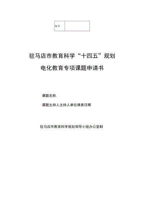 驻马店市教育科学“十四五”规划电化教育专项课题申请书.docx
