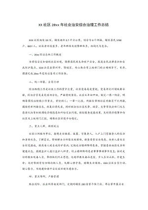 xx社区20xx年社会治安综合治理工作总结.docx