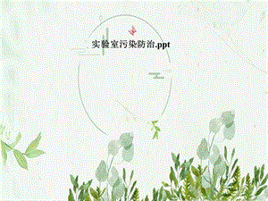 实验室污染防治.pptx