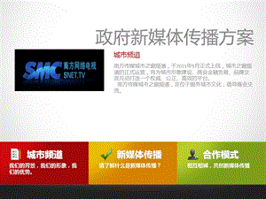 政府新媒体传播方案.pptx